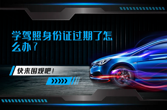 学驾照身份证过期了怎么办_58汽车