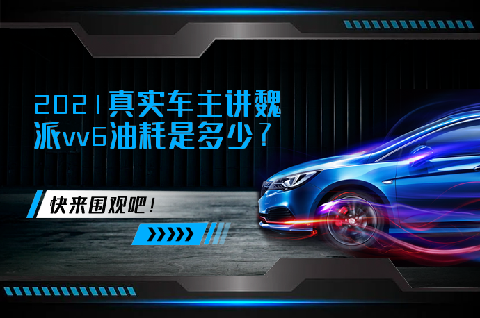 2021真实车主讲魏派vv6油耗是多少_58汽车