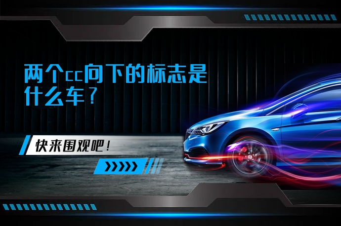 两个cc向下的标志是什么车_58汽车