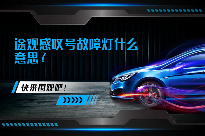 途观感叹号故障灯什么意思_58汽车