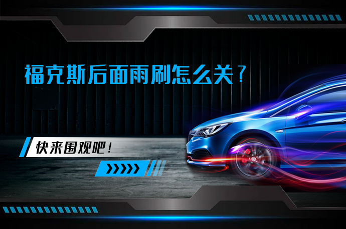 福克斯后面雨刷怎么关_58汽车
