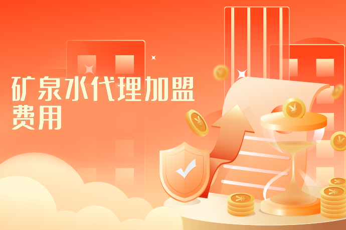 矿泉水代理加盟费用-58同城