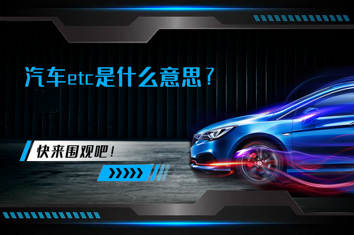 汽车etc是什么意思？
