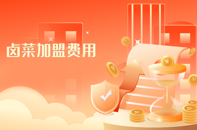 卤菜加盟费用-58同城