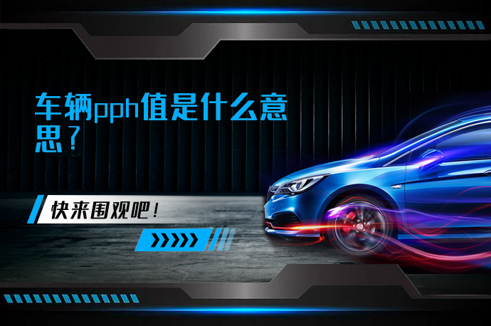 车辆pph值是什么意思_58汽车