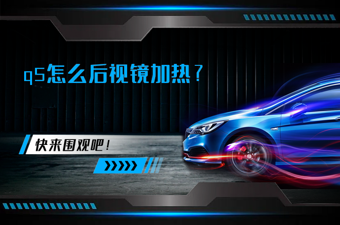 q5怎么后视镜加热_58汽车