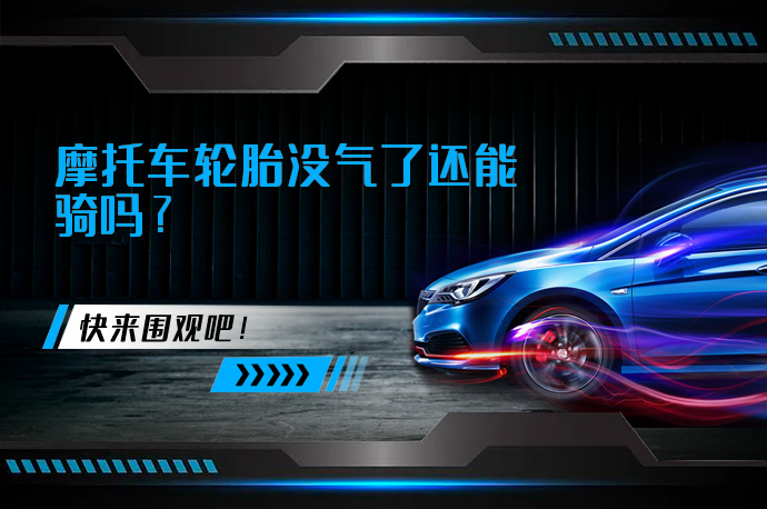 摩托车轮胎没气了还能骑吗_58汽车