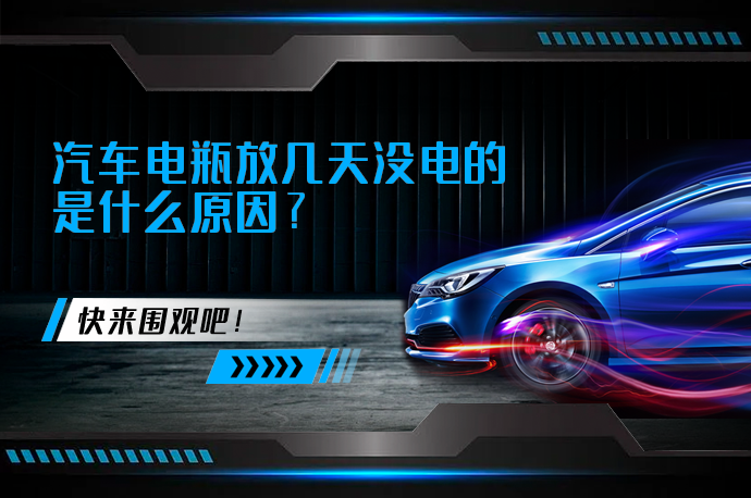 汽车电瓶放几天没电的是什么原因_58汽车