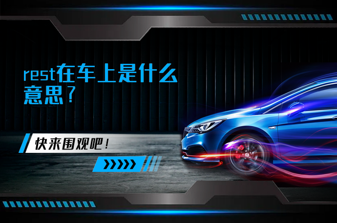 rest在车上是什么意思？