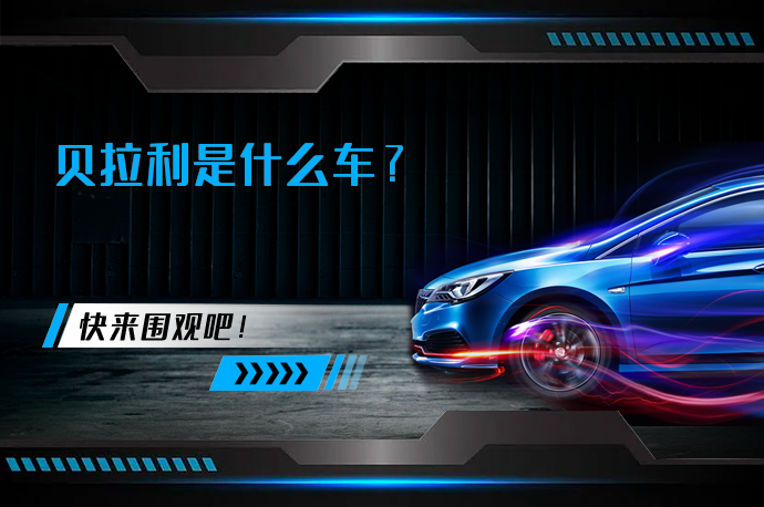 贝拉利是什么车_58汽车