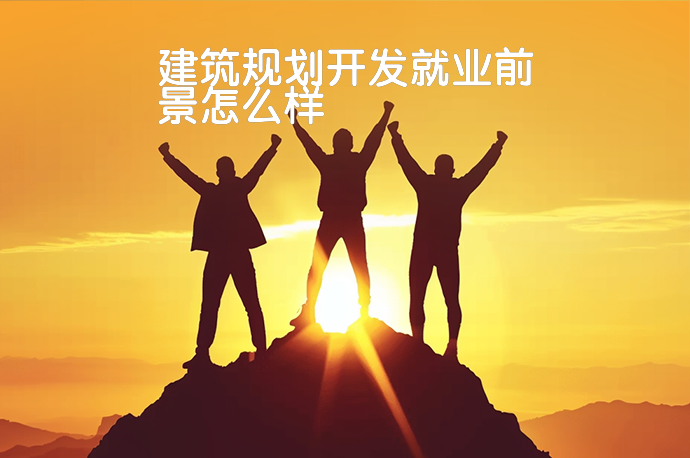 建筑规划开发就业前景怎么样-58同城