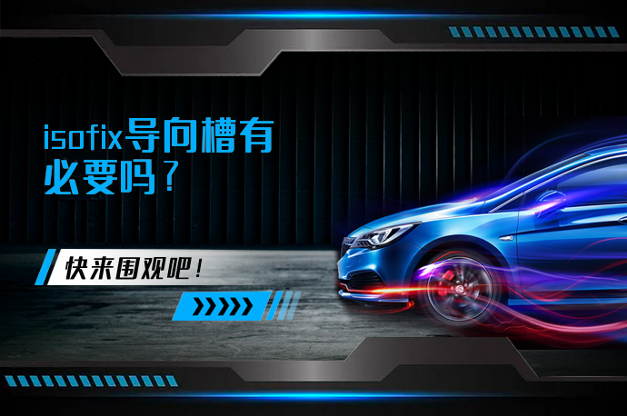isofix导向槽有必要吗_58汽车