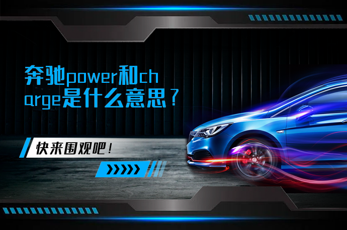 奔驰power和charge是什么意思_58汽车