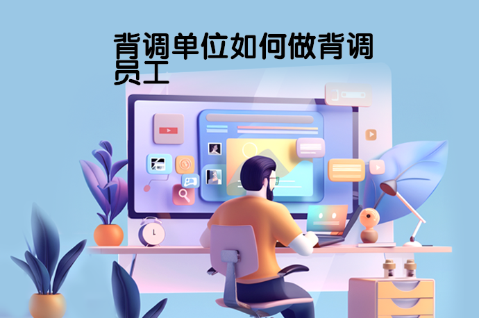 背调单位如何做背调员工-58同城