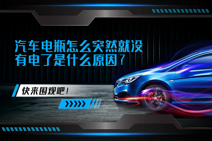 汽车电瓶怎么突然就没有电了是什么原因_58汽车