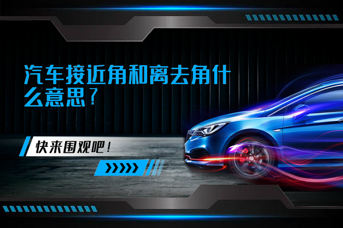 汽车接近角和离去角什么意思_58汽车