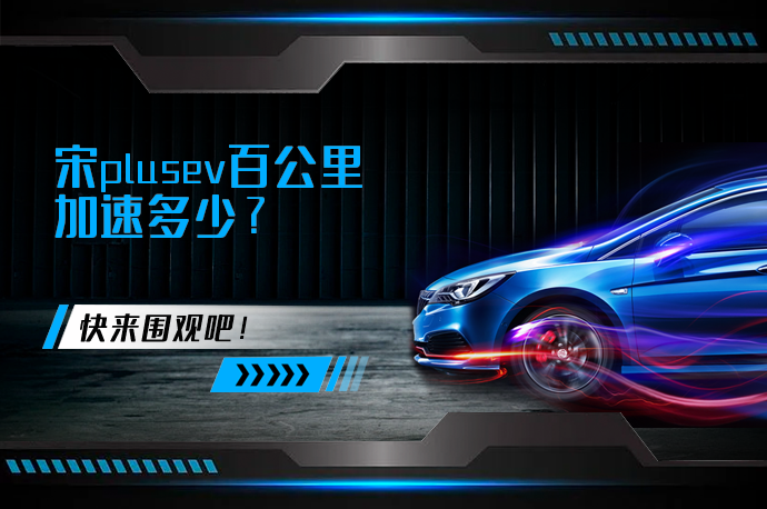 宋plusev百公里加速多少_58汽车