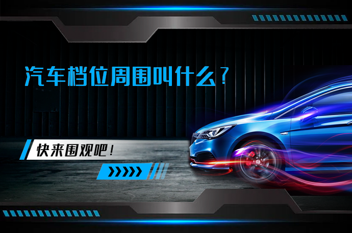 汽车档位周围叫什么_58汽车