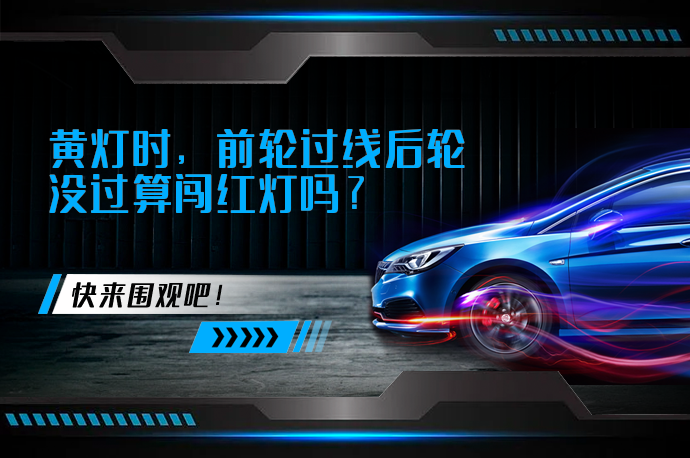 黄灯时，前轮过线后轮没过算闯红灯吗？
