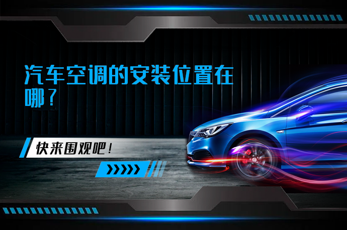 汽车空调的安装位置在哪_58汽车