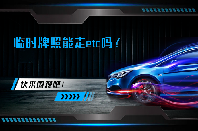 临时牌照能走etc吗？