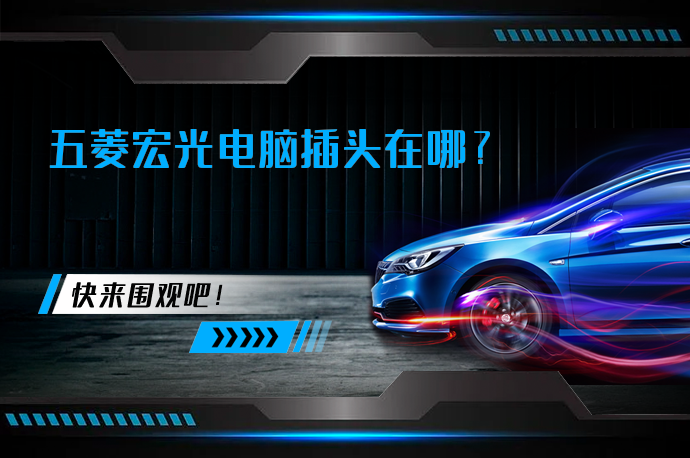 五菱宏光电脑插头在哪_58汽车