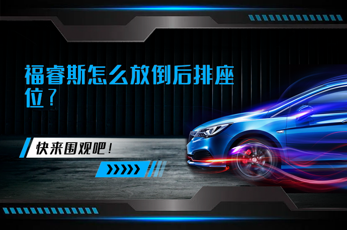 福睿斯怎么放倒后排座位_58汽车