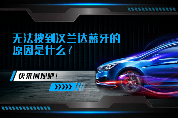 无法搜到汉兰达蓝牙的原因是什么_58汽车