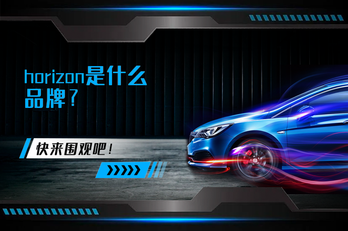 horizon是什么品牌_58汽车