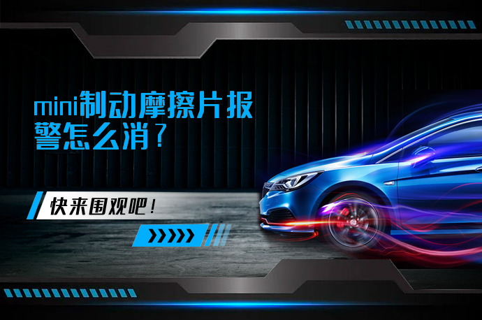 mini制动摩擦片报警怎么消_58汽车