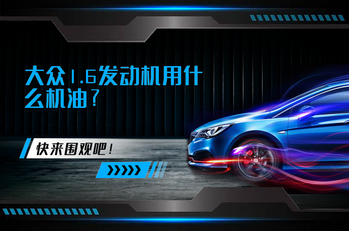 大众1.6发动机用什么机油_58汽车