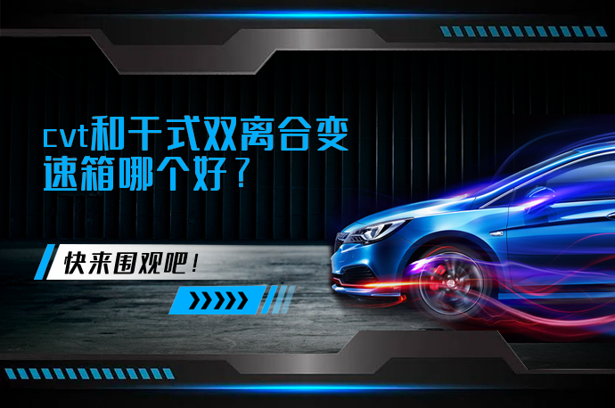 cvt和干式双离合变速箱哪个好_58汽车