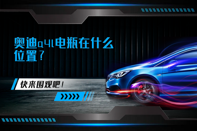 奥迪a4l电瓶在什么位置_58汽车