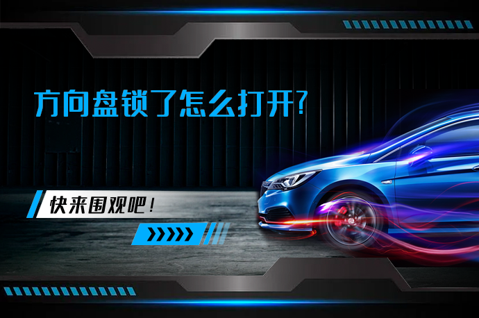 方向盘锁了怎么打开_58汽车