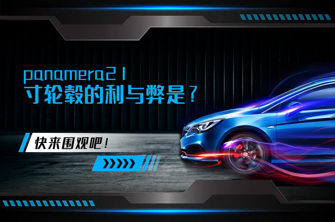 panamera21寸轮毂的利与弊是_58汽车
