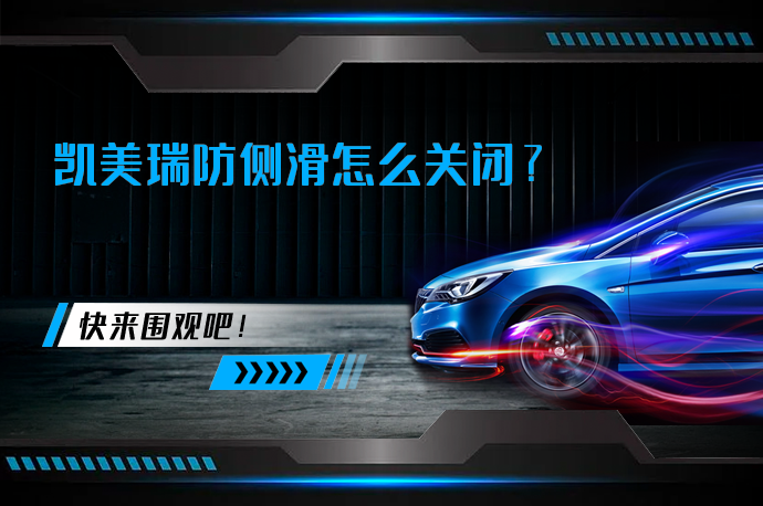 凯美瑞防侧滑怎么关闭_58汽车