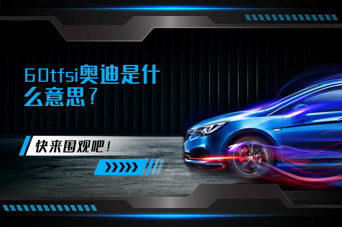 60tfsi奥迪是什么意思_58汽车