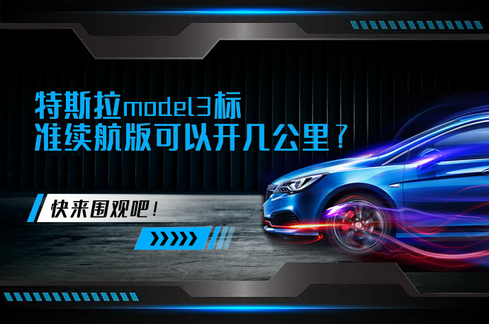 特斯拉model3标准续航版可以开几公里_58汽车