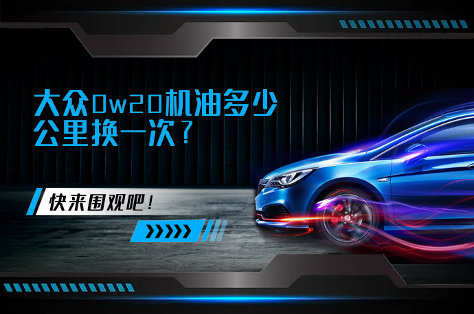大众0w20机油多少公里换一次_58汽车