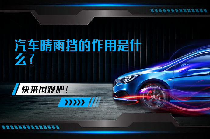 汽车晴雨挡的作用是什么_58汽车