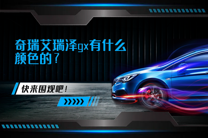 奇瑞艾瑞泽gx有什么颜色的_58汽车