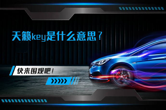 天籁key是什么意思_58汽车