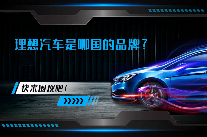 理想汽车是哪国的品牌_58汽车