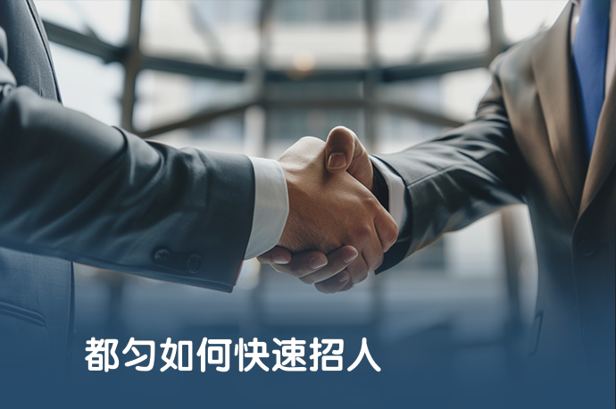 都匀如何快速招人-58同城