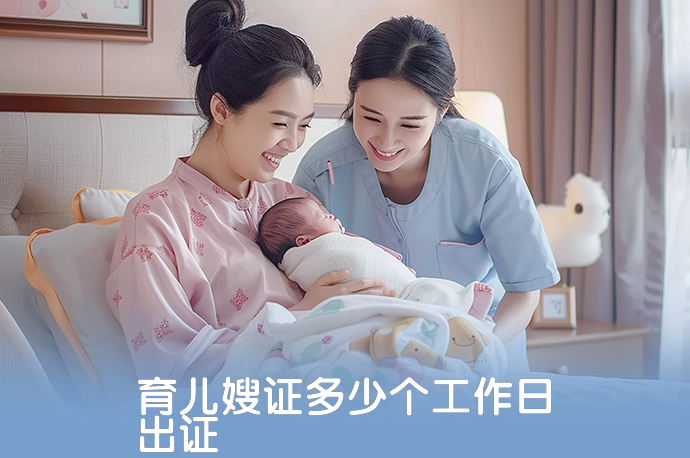 育儿嫂证多少个工作日出证