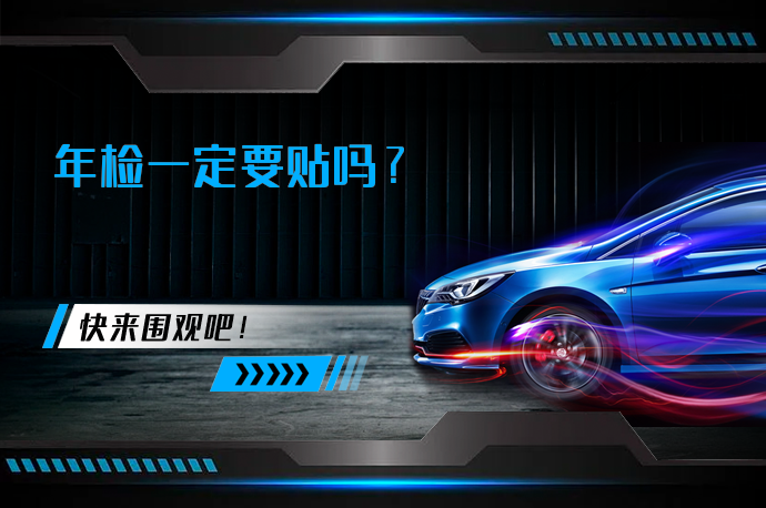 年检一定要贴吗_58汽车