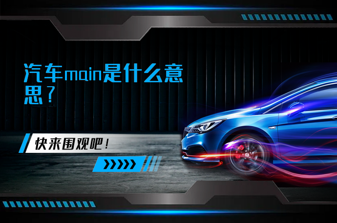 汽车main是什么意思_58汽车