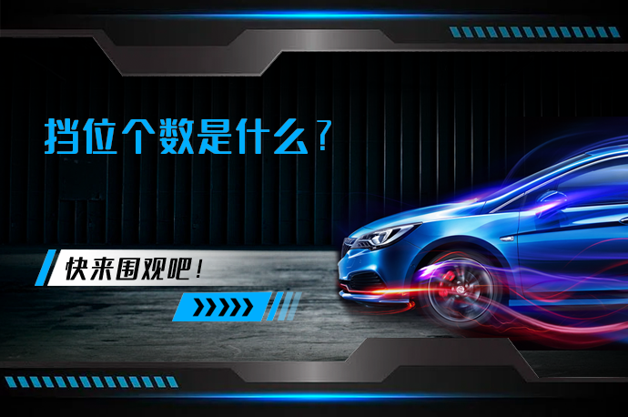 挡位个数是什么_58汽车