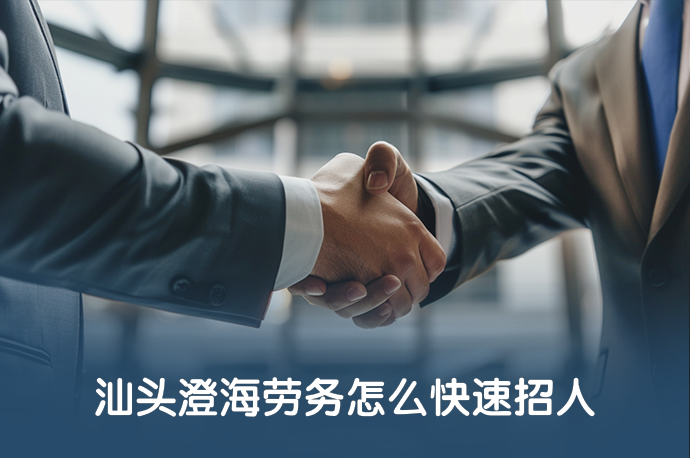 汕头澄海劳务怎么快速招人-58同城