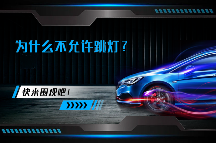为什么不允许跳灯_58汽车